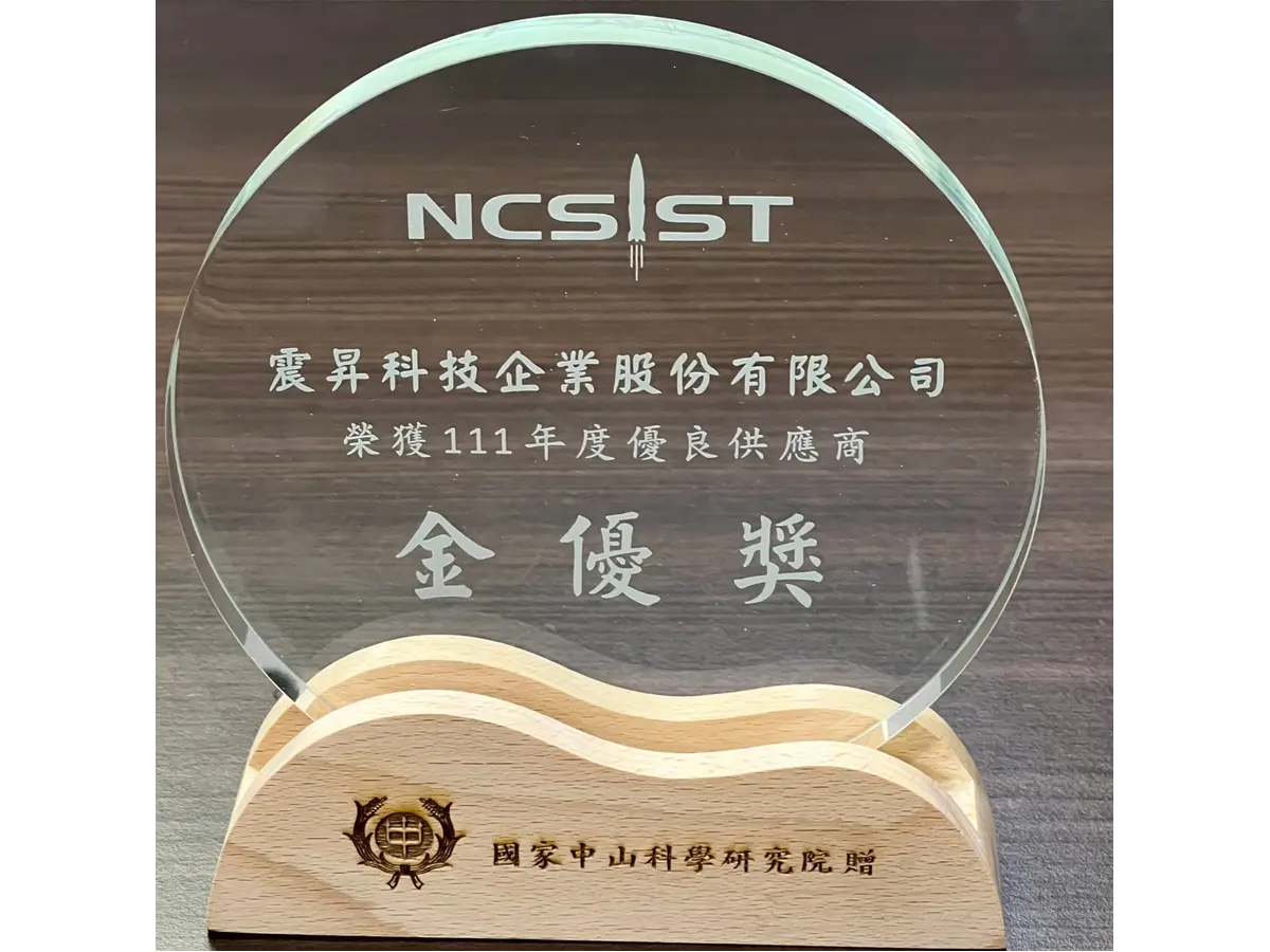 榮獲國家中山科學研究院111年優良供應商獎