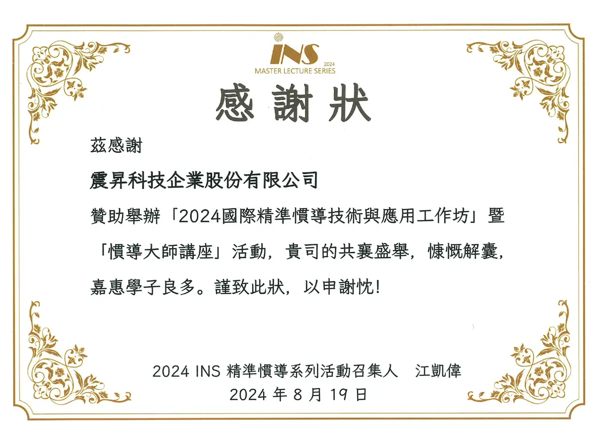 贊助舉辦「2024國際精準慣導技術與應用工作坊」暨「慣導大師講座 」活動